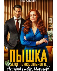 Пышка для генерального. Ненавижу тебя Морозов