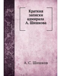Краткия записки адмирала А. Шишкова