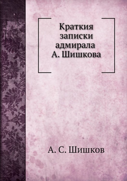 Краткия записки адмирала А. Шишкова