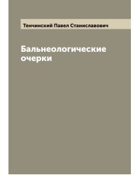 Бальнеологические очерки