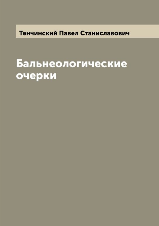Обложка книги «Бальнеологические очерки» — Тенчинский Павел Станиславович, ISBN 9785519764889