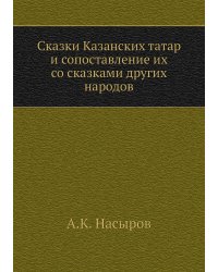 Сказки Казанских татар и сопоставление их со сказками других народов