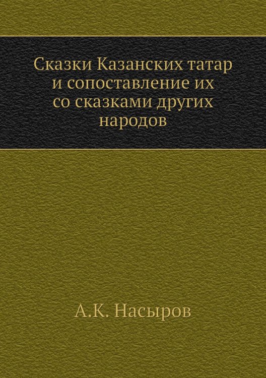 Сказки Казанских татар и сопоставление их со сказками других народов