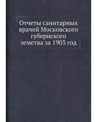 Отчеты санитарных врачей Московского губернского земства за 1903 год