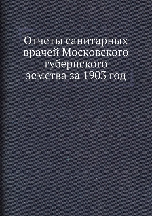 Отчеты санитарных врачей Московского губернского земства за 1903 год