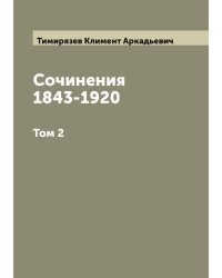 Сочинения 1843-1920