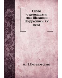 Слово о двенадцати снах Шахаиши