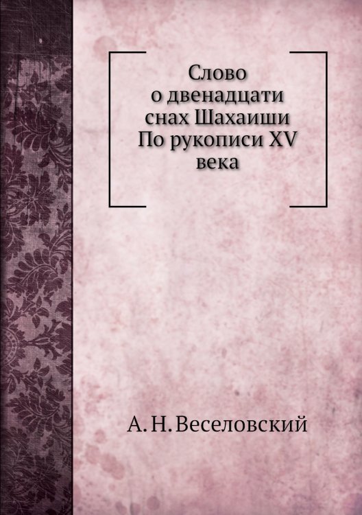 Обложка книги «Слово о двенадцати снах Шахаиши» — А. Н. Веселовский, ISBN 9785424137907