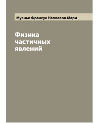 Физика частичных явлений
