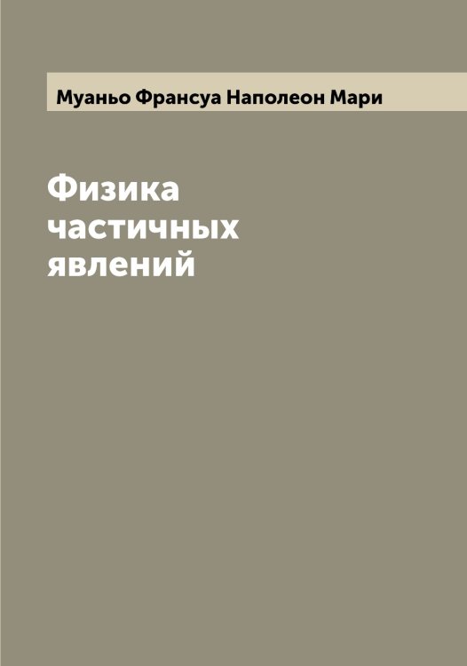 Обложка книги «Физика частичных явлений» — Муаньо Франсуа Наполеон Мари, ISBN 9785519980777