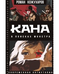 Кана. В поисках монстра