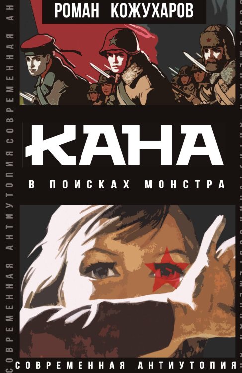 Обложка книги «Кана. В поисках монстра» — Кожухаров Р., ISBN 9785001809708