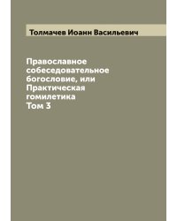 Православное собеседовательное богословие, или Практическая гомилетика
