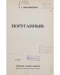 Поруганный