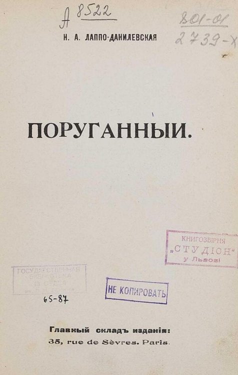 Обложка книги «Поруганный» — Лаппо-Данилевская Надежда Александровна, ISBN 9785521981274