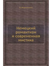 Немецкий романтизм и современная мистика