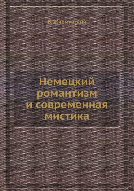 Немецкий романтизм и современная мистика