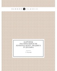 Картины растительности Земного шара Людвига Рудольфа