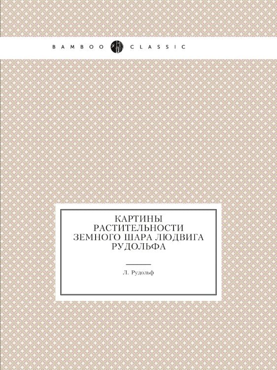 Картины растительности Земного шара Людвига Рудольфа