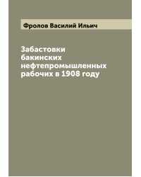 Забастовки бакинских нефтепромышленных рабочих в 1908 году