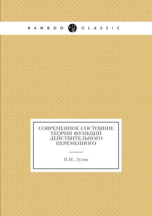 Современное состояние теории функций действительного переменного