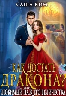 Любимый паж Его Величества или Как достать дракона? Обложка книги «Любимый паж Его Величества или Как достать дракона?» — Саша Ким, ISBN 9785524010094