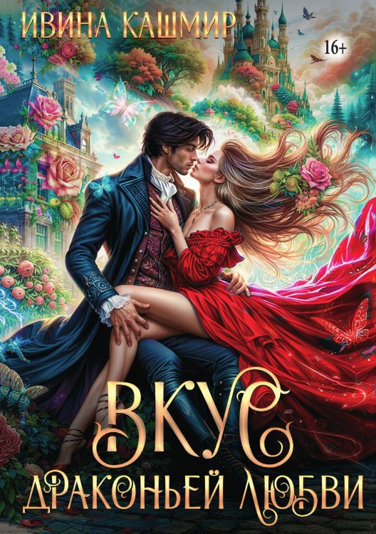 Вкус драконьей любви Обложка книги «Вкус драконьей любви» — Ивина Кашмир, ISBN 9785521941773
