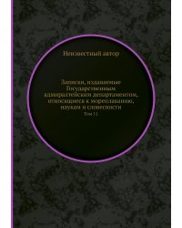 Записки, издаваемые Государственным адмиралтейским департаментом, относящиеся к мореплаванию, наукам и словесности