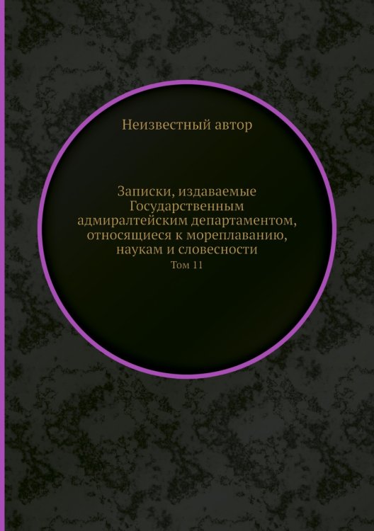Записки, издаваемые Государственным адмиралтейским департаментом, относящиеся к мореплаванию, наукам и словесности