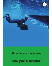 Мои размышления