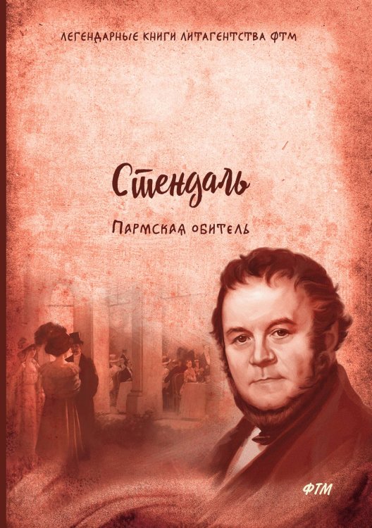 Обложка книги «Пармская обитель» — Стендаль, ISBN 9785521747597