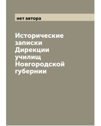 Исторические записки Дирекции училищ Новгородской губернии