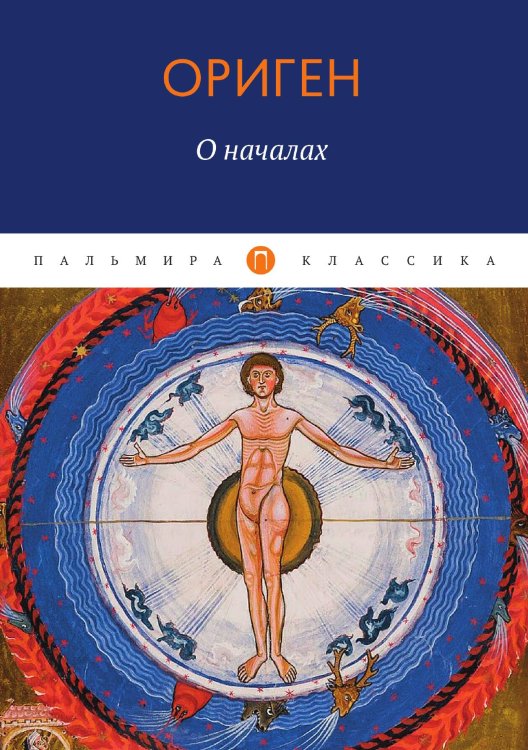 Обложка книги «О началах» — Ориген, ISBN 9785517021717