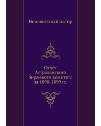 Отчет Астраханского биржевого комитета за 1898-1899 гг.