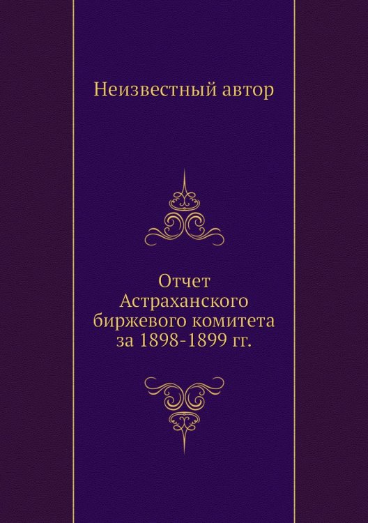 Отчет Астраханского биржевого комитета за 1898-1899 гг.