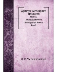 Христос Антихрист. Трилогия
