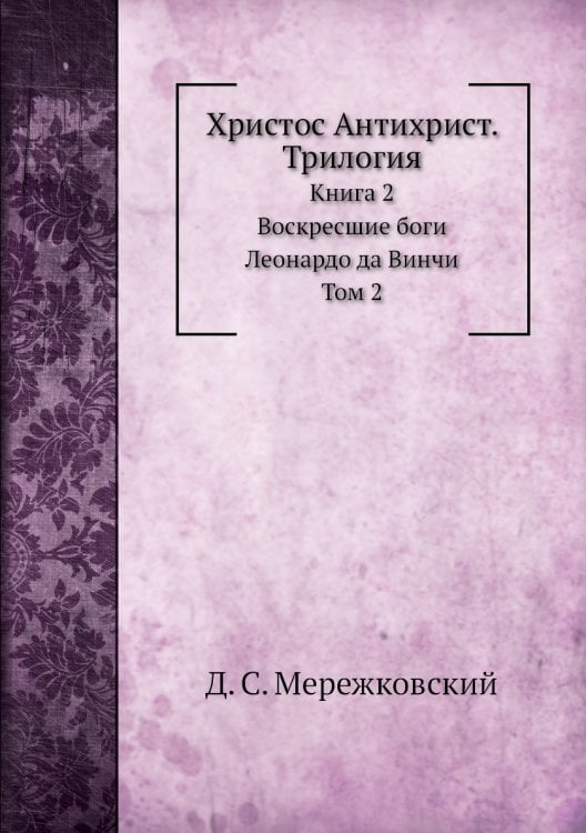 Христос Антихрист. Трилогия