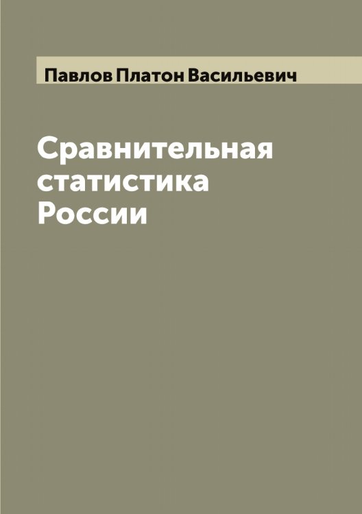 Обложка книги «Сравнительная статистика России» — Павлов Платон Васильевич, ISBN 9785521269815