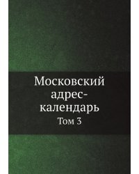 Московский адрес-календарь