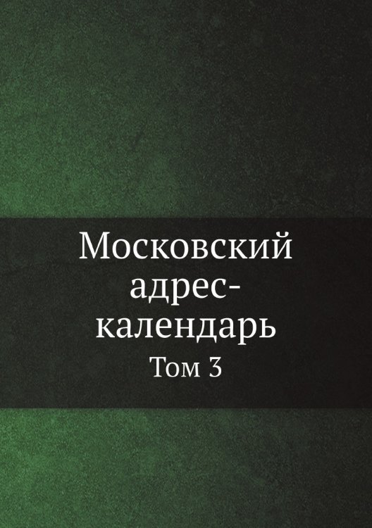 Московский адрес-календарь