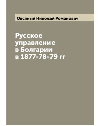 Русское управление в Болгарии в 1877-78-79 гг
