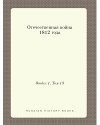 Отечественная война 1812 года