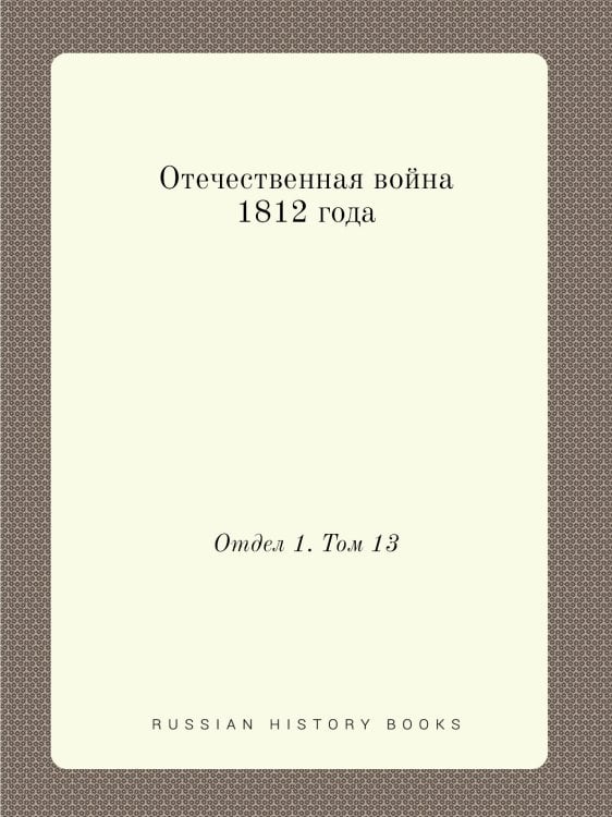 Отечественная война 1812 года