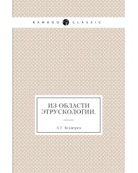Из области этрускологии.