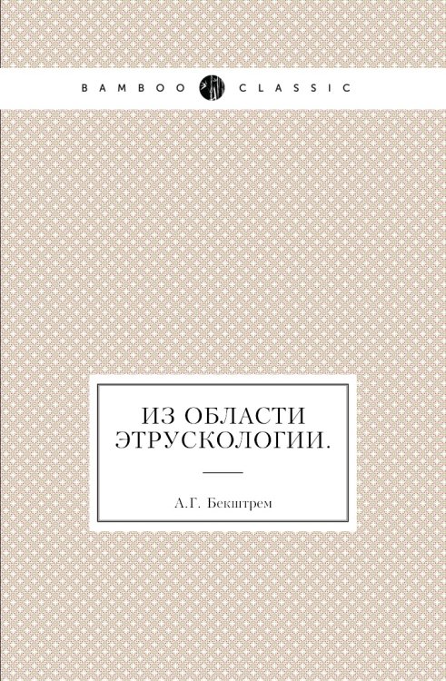 Из области этрускологии.