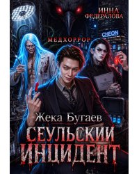 Жека Бугаев: Сеульский инцидент