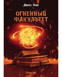 Огненный факультет
