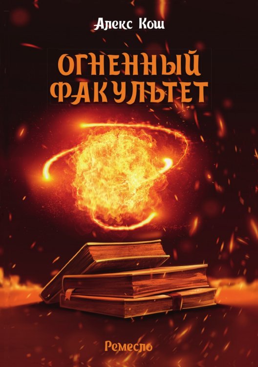 Обложка книги «Огненный факультет» — А. Кош, ISBN 9785521738595