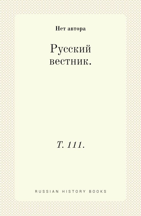 Русский вестник. Русский вестник.