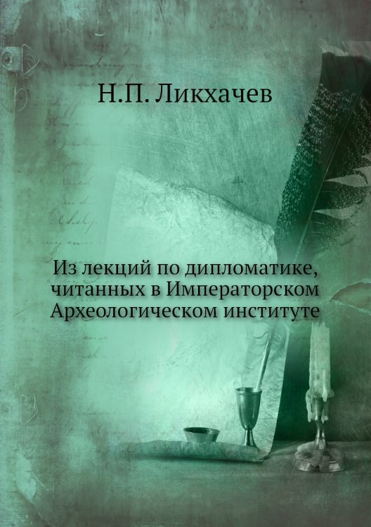 Из лекций по дипломатике, читанных в Императорском Археологическом институте